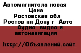 Автомагнитола новая 1DIN MP3 › Цена ­ 1 700 - Ростовская обл., Ростов-на-Дону г. Авто » Аудио, видео и автонавигация   